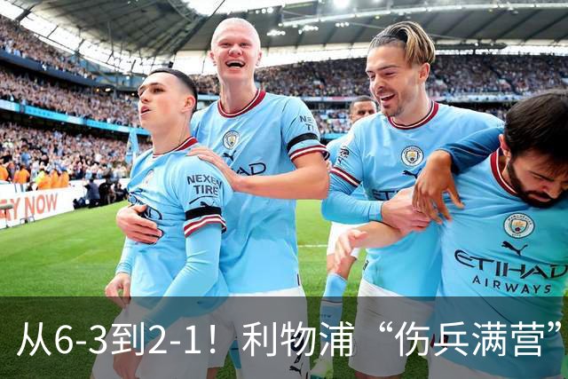 从6-3到2-1！利物浦“伤兵满营”，角球是取胜关键，两队都很看重